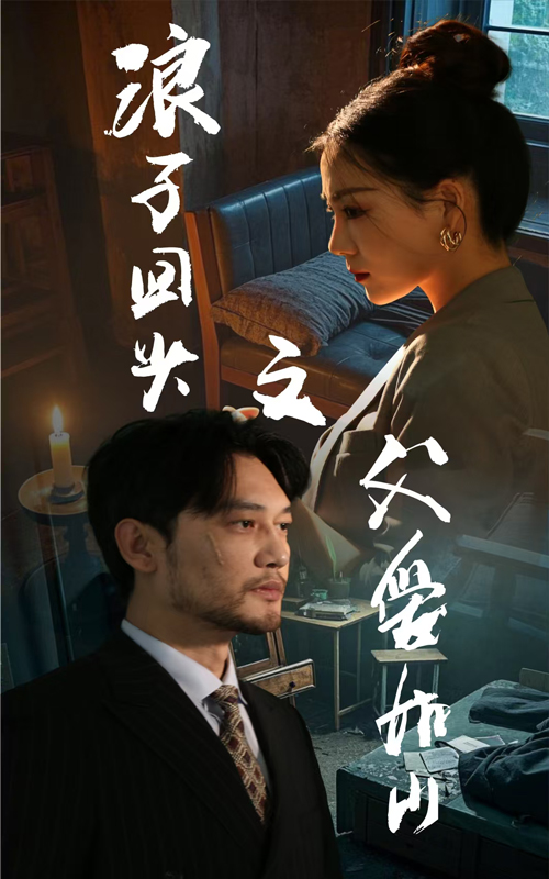 图片[1]-浪子回头之父爱如山（63集）林思彤-资源V站