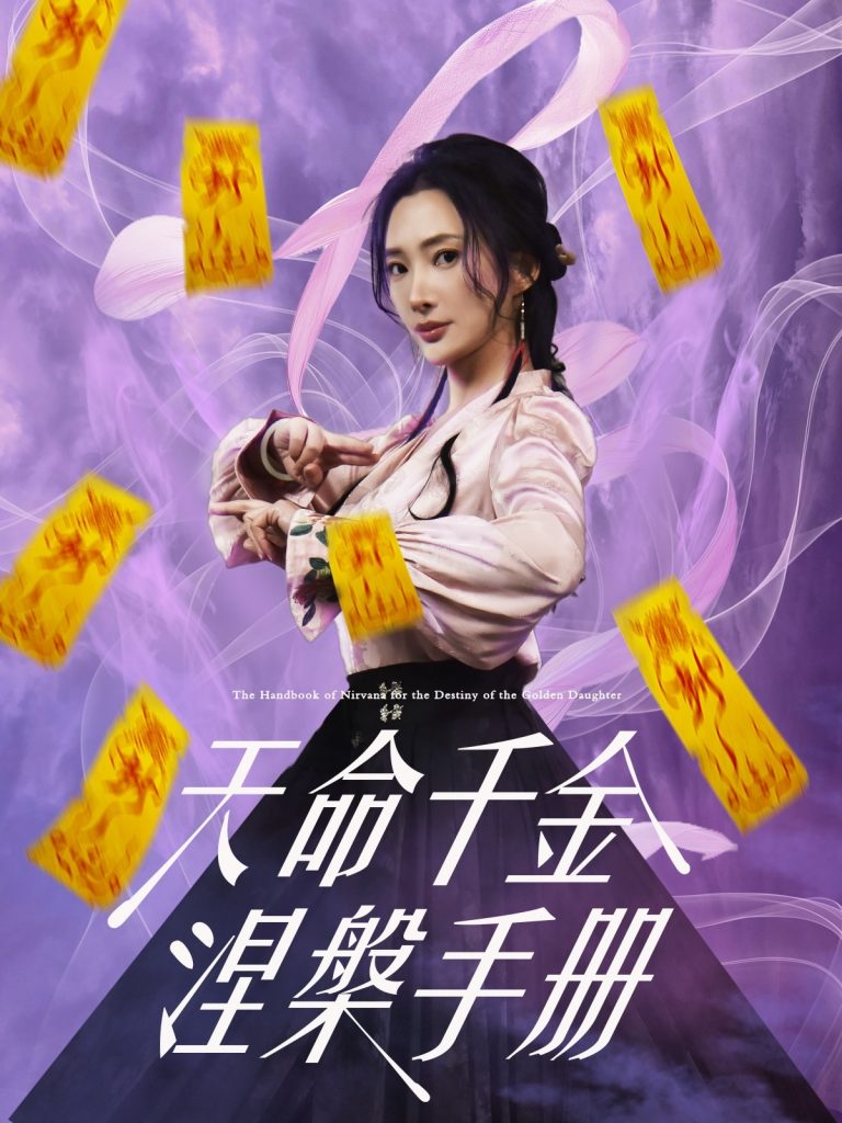 天命千金涅槃手册（72集）潘依祎&陈若茜&可凡-资源V站