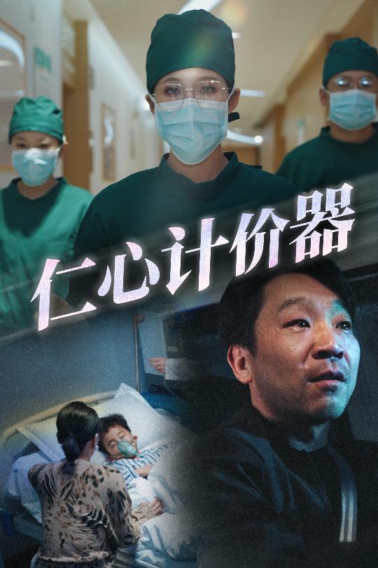 19936-仁心计价器（30集）宋喃-资源V站