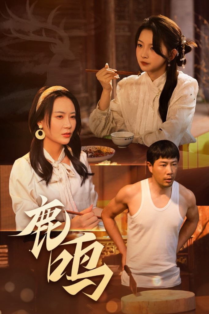 图片[1]-鹿鸣（40集）苗峯&张婉悦-资源V站