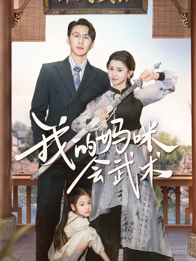我的妈咪会武术（60集）王炳翔＆李丫丫-资源V站