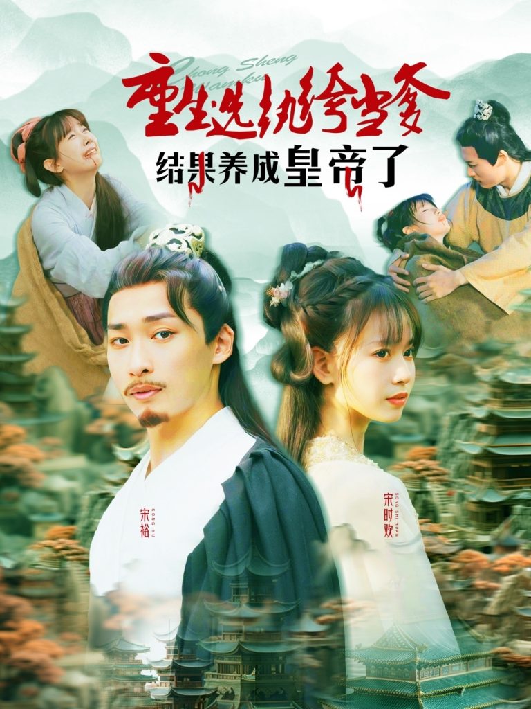 重生选纨绔当爹结果养成皇帝了（169集）王泊渊＆胡嘉倪-资源V站