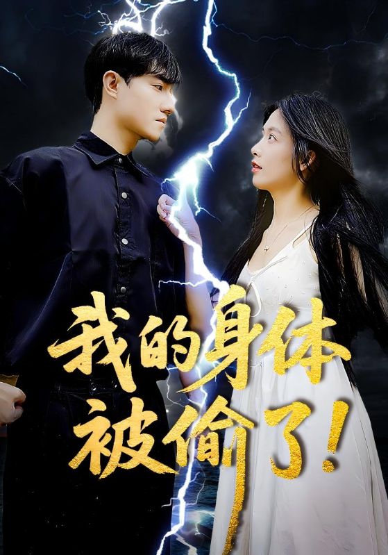 23629-我的身体被偷了（50集）唐慧&程汁-资源V站