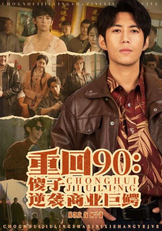 图片[1]-重回90傻子逆袭商业巨鳄（34集）-资源V站