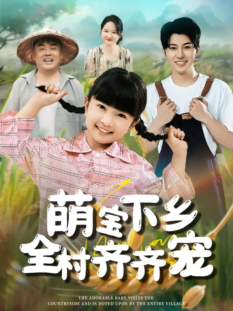 图片[1]-萌宝下乡全村齐齐宠（50集）-资源V站