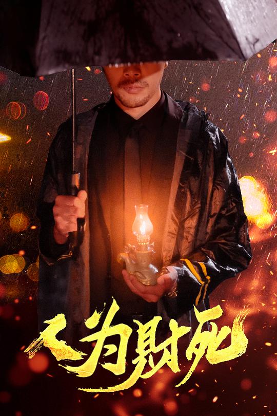 图片[1]-人为财死（47集）孙昊&李沐汐-资源V站