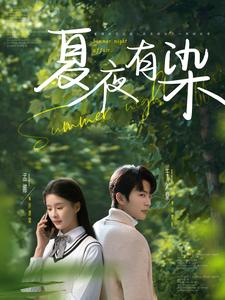 图片[1]-夏夜有染（81集）于伦豪＆孟娜-资源V站