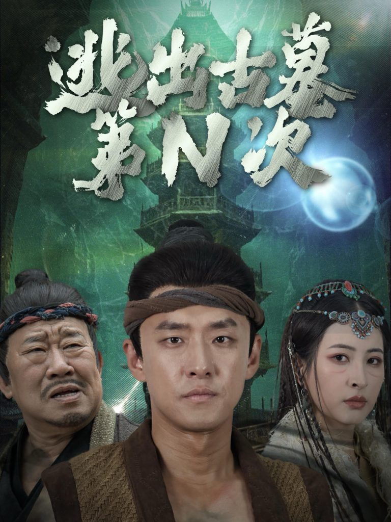 图片[1]-逃出古墓第N次（41集）-资源V站