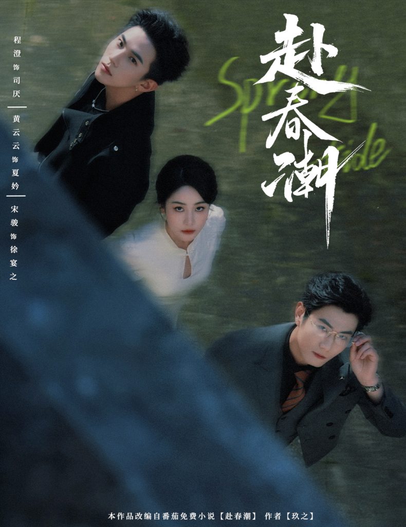 图片[1]-赴春潮（60集）黄云云&程澄-资源V站