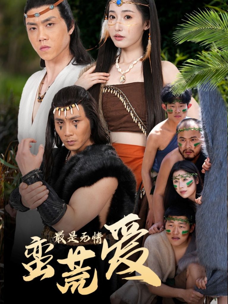 图片[1]-最是无情蛮荒爱＆创纪元：蛮荒的爱＆她掌天火时（50集）徐忠慧-资源V站