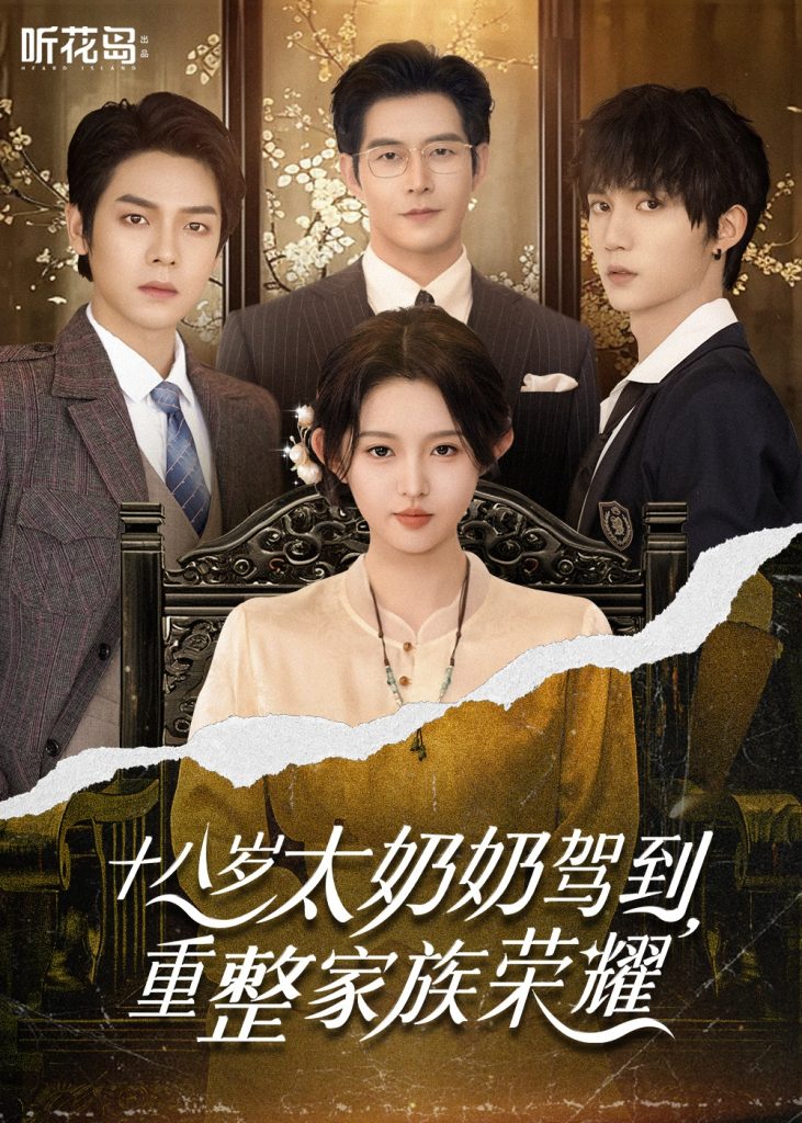 图片[1]-十八岁太奶奶驾到，重整家族荣耀（47集）李柯以&王培延&曾辉&赵廷义-资源V站