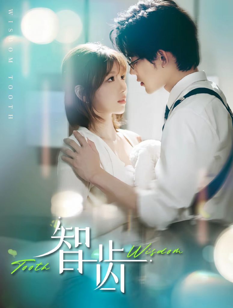 33.智齿（59集）张力壬＆陶玟燕-资源V站