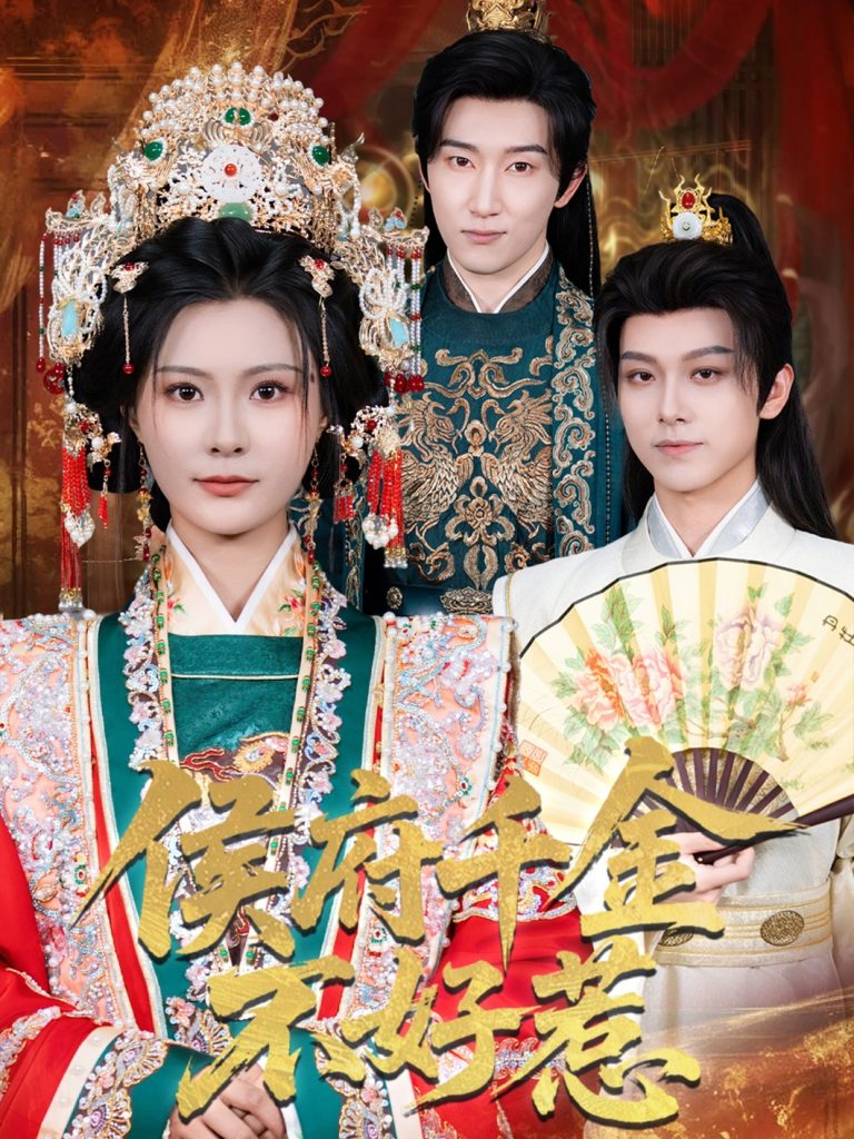 11.侯府千金不好惹（60集）陈沛苏＆杨谨羽-资源V站