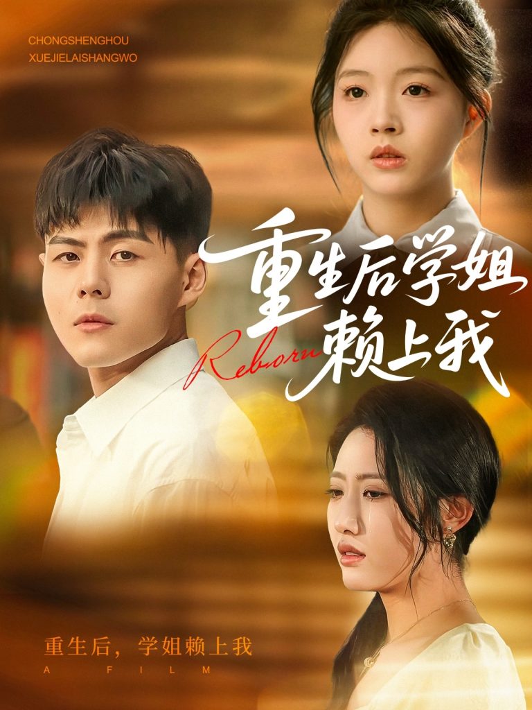 28376-重生后学姐赖上我（88集）郭建清&张如意-资源V站