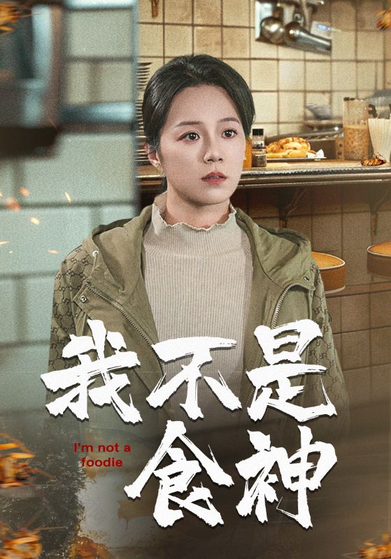 图片[1]-我不是食神（46集）代代-资源V站