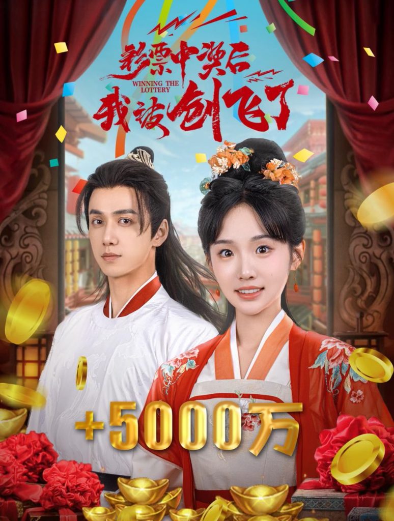 14282-彩票中奖后我被创飞了&中奖五千万后我在古代躺赢了（58集）陈政阳＆贾翼萱-资源V站