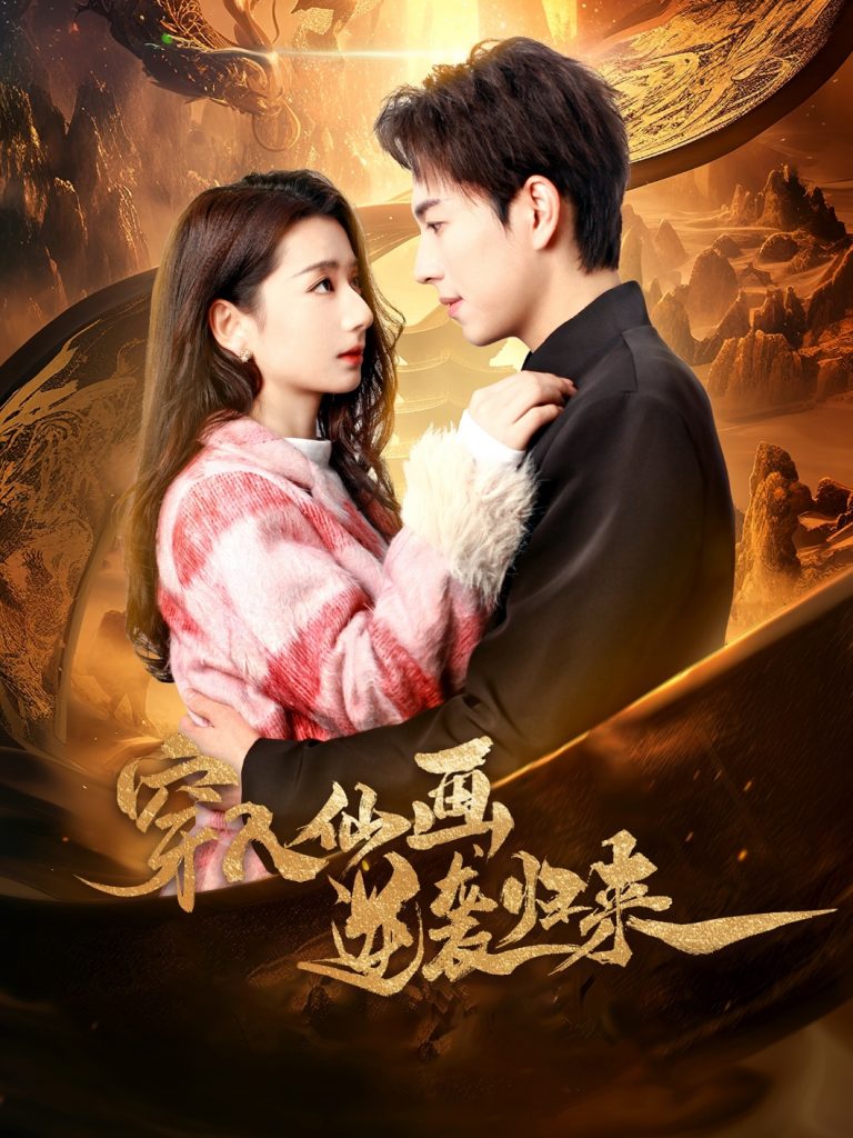 图片[1]-穿入仙画逆袭归来（71集）侯梦瑶-资源V站