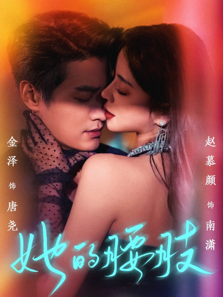 图片[1]-她的腰肢（66集）金泽&赵慕颜-资源V站