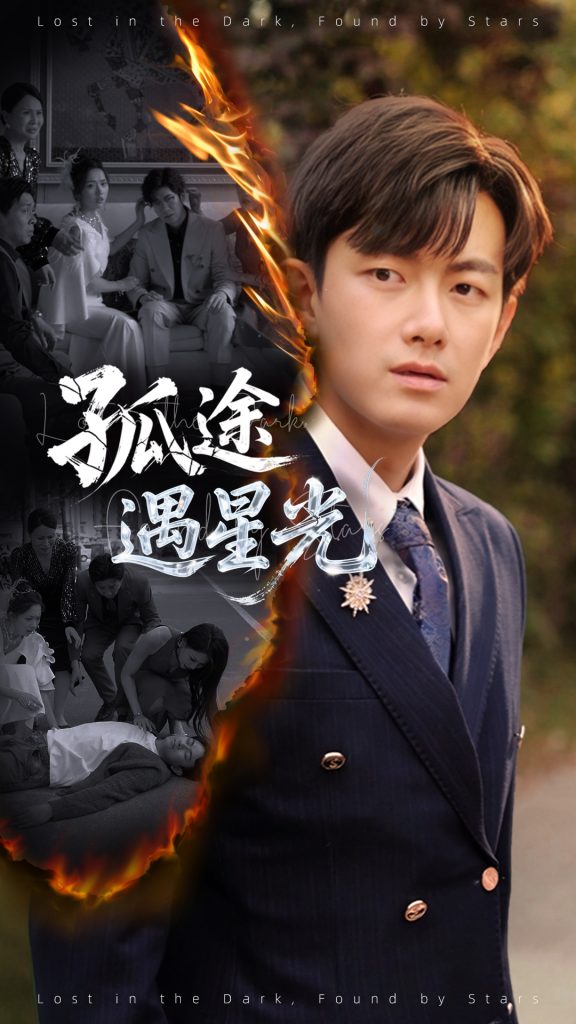 图片[1]-孤途遇星光（55集）何子雯&贺子雨-资源V站
