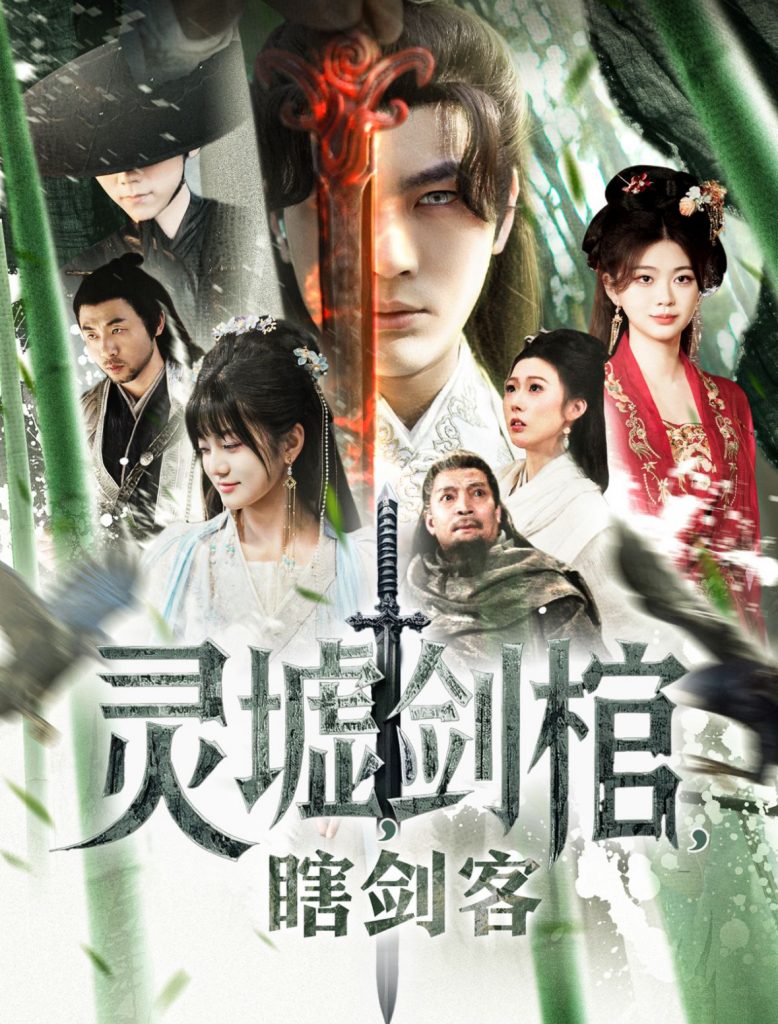 20573-悲情侠客，无情剑＆灵墟，剑棺，瞎剑客＆背剑之人＆瞎子背剑，无眼窥天＆盲侠执剑走江湖（123集）-资源V站