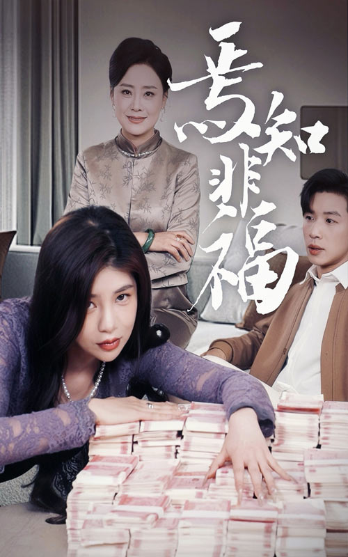 图片[1]-焉知非福（61集）-资源V站