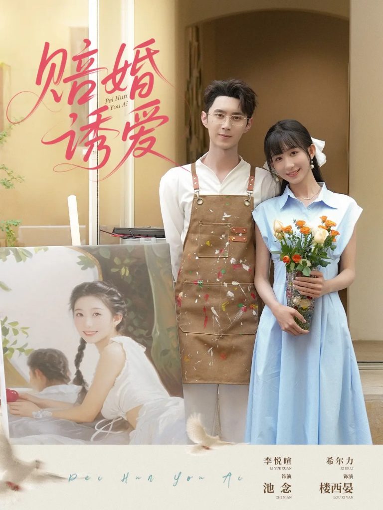 图片[1]-赔婚诱爱（81集）希尔力&李悦暄-资源V站