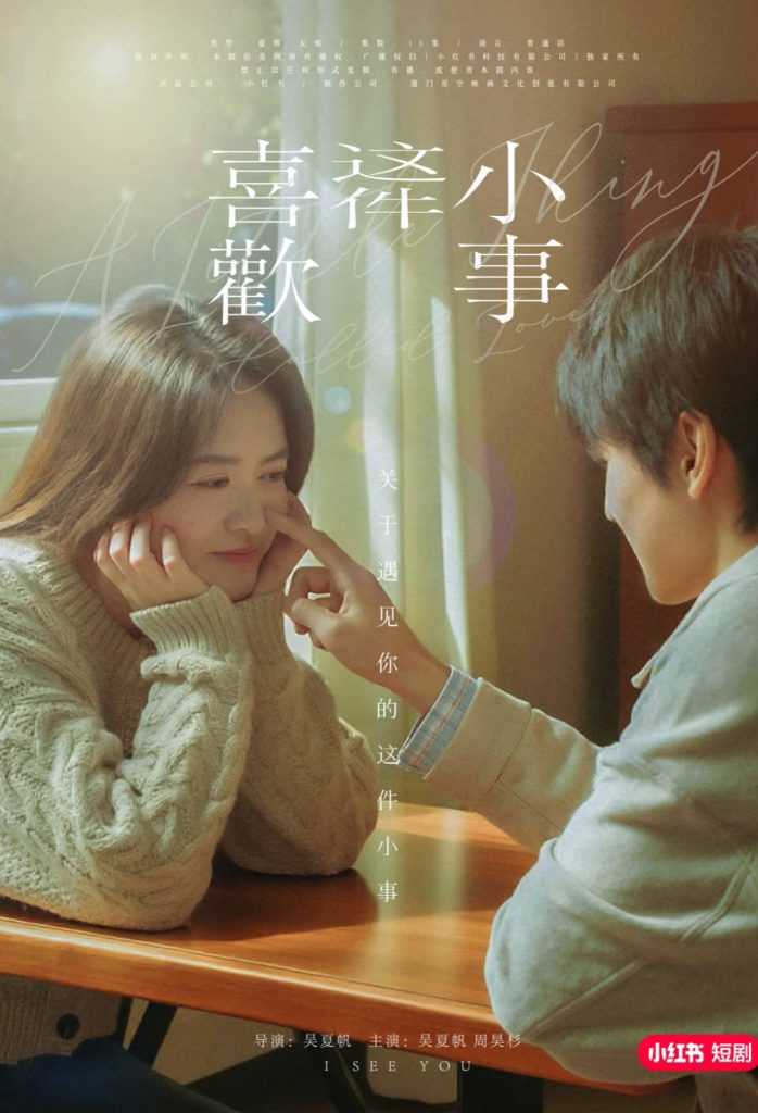 图片[1]-喜欢这件小事（15集）吴夏帆＆周昊杉-资源V站
