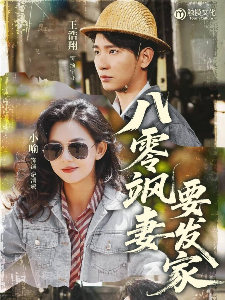 图片[1]-八零飒妻要发家（63集）王浩翔&小喻-资源V站