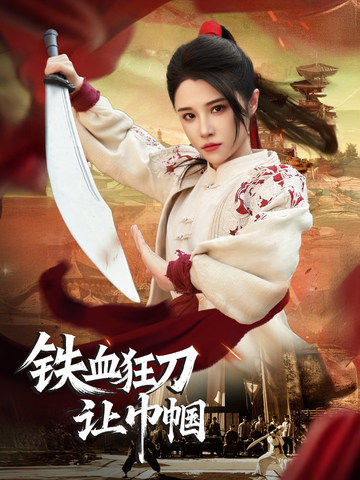 图片[1]-铁血狂刀让巾帼（40集）-资源V站