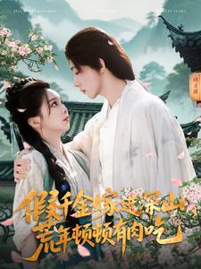 图片[1]-假千金嫁进深山，荒年顿顿有肉吃（118集）刘家铭＆张东梓-资源V站