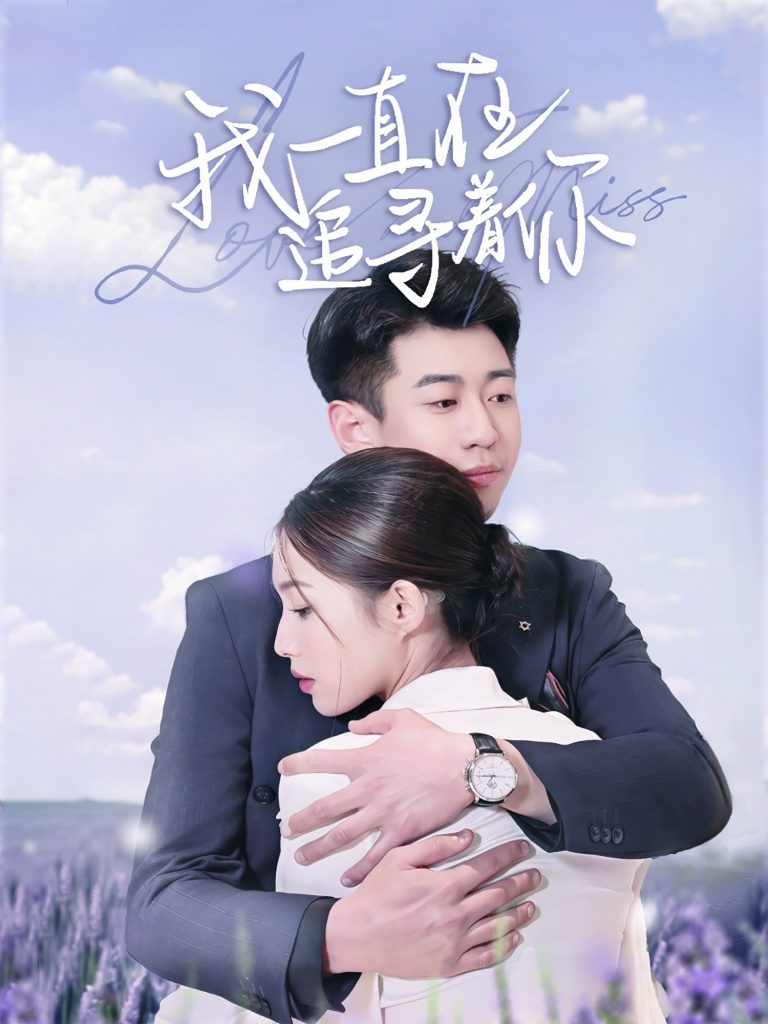 图片[1]-我一直在追寻着你（70集）黄盈&白家宁-资源V站