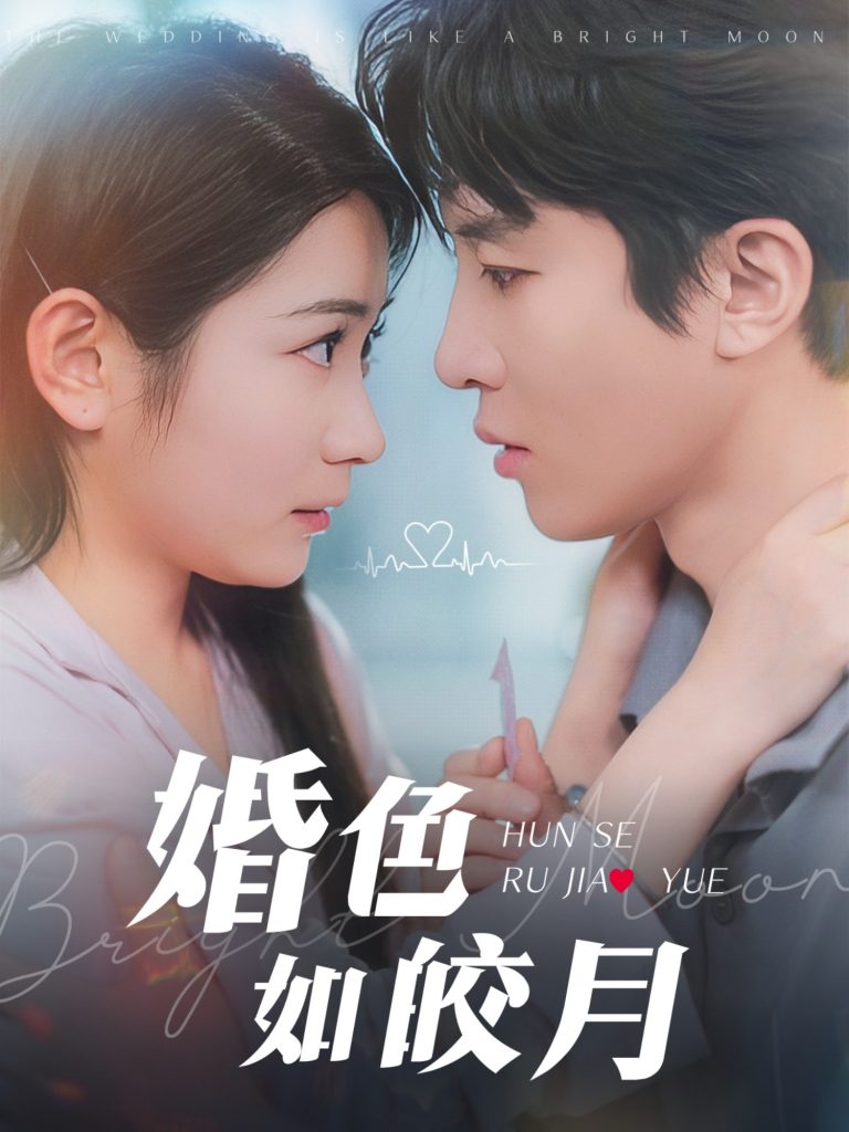 图片[1]-婚色如皎月（78集）耿池苏&刘一隆-资源V站