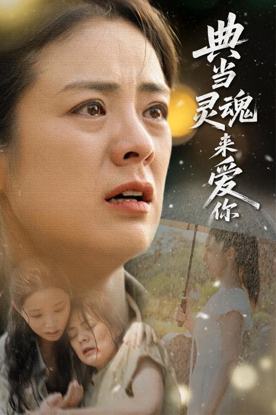 31.典当灵魂来爱你（64集）代嘉莉&张媛媛-资源V站