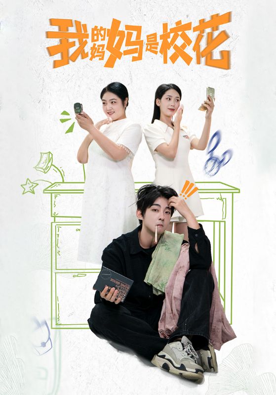 图片[1]-我的妈妈是校花（30集）-资源V站