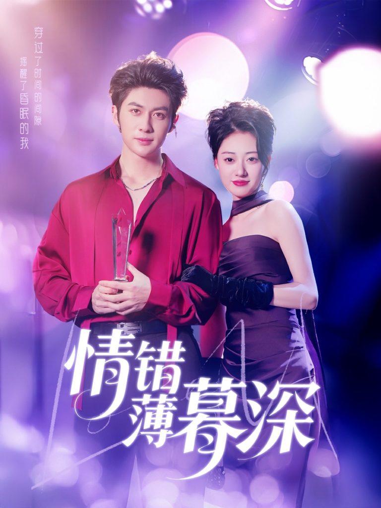 情错薄暮深（70集）王子林＆郑文岩&昕昕-资源V站