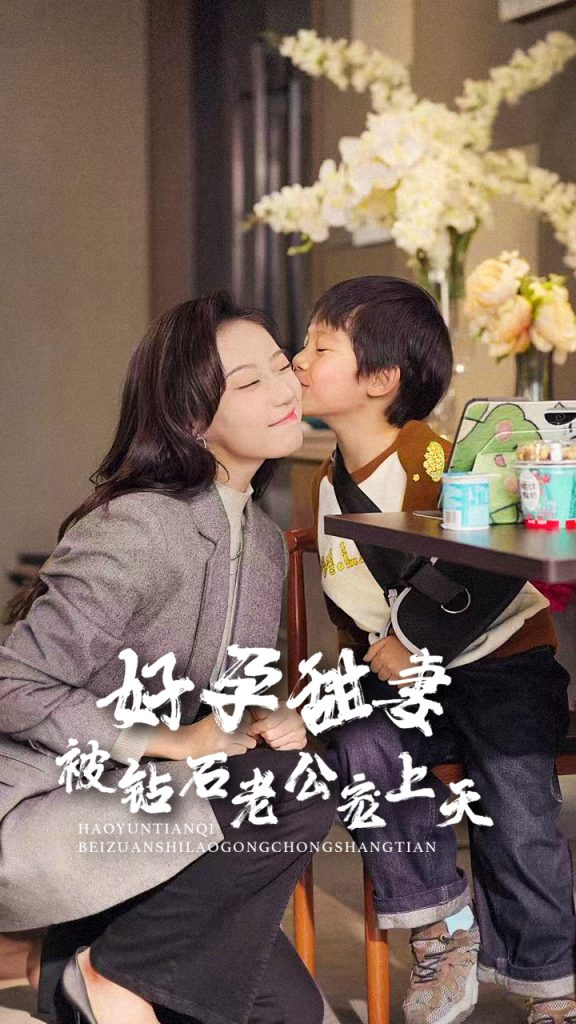图片[1]-好孕甜妻被钻石老公宠上天（80集）王朝阳＆詹妮-资源V站