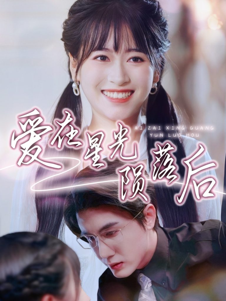 图片[1]-爱在星光陨落后（56集）黄靖＆钱婧睿-资源V站