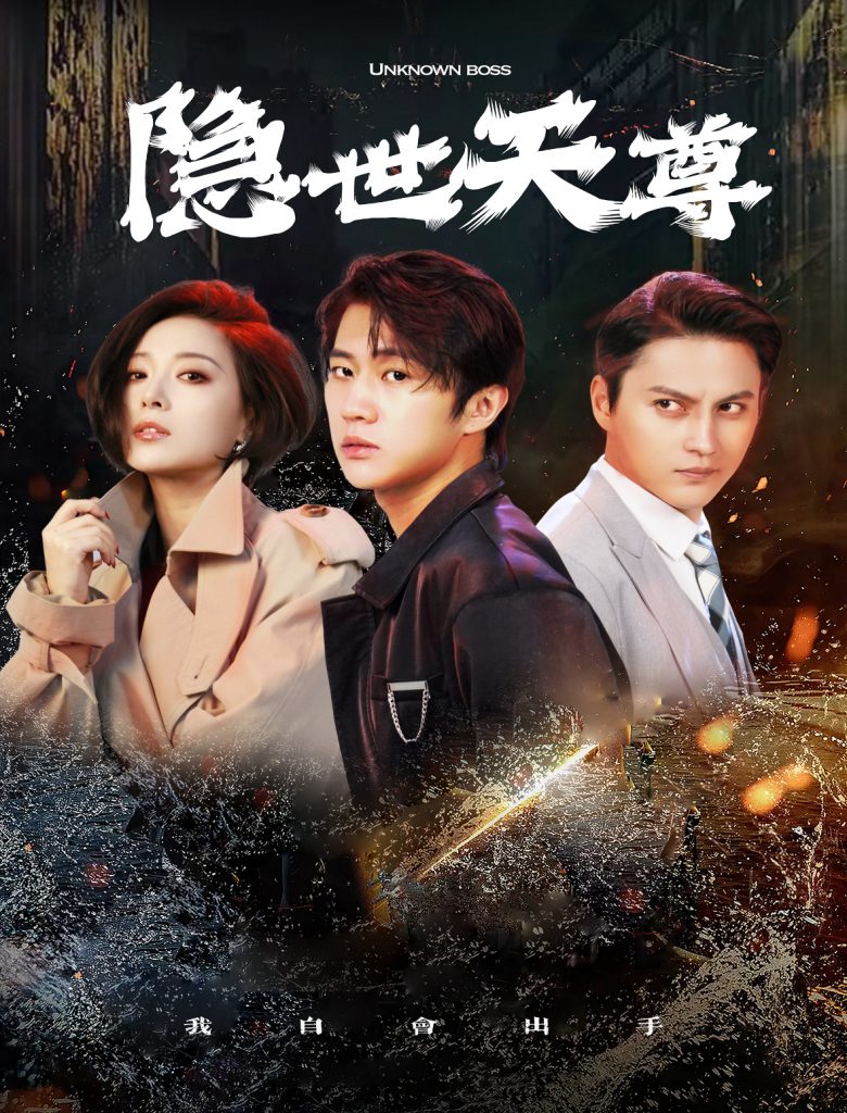 15678-隐世天尊（78集）-资源V站