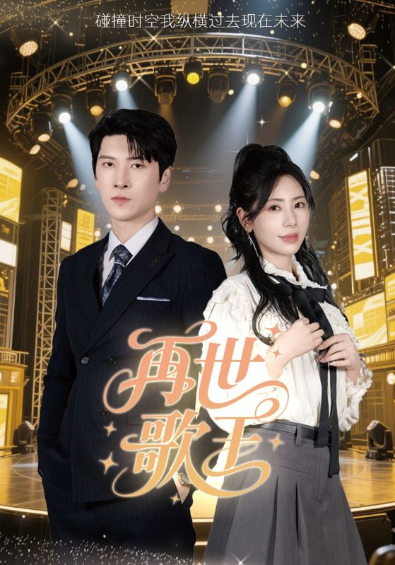 13.再世歌王（55集）秦萍-资源V站