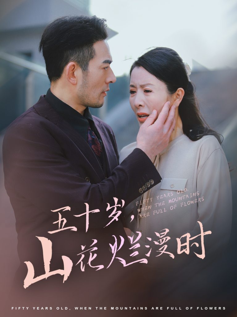 图片[1]-五十岁山花烂漫时（60集）刘美希-资源V站