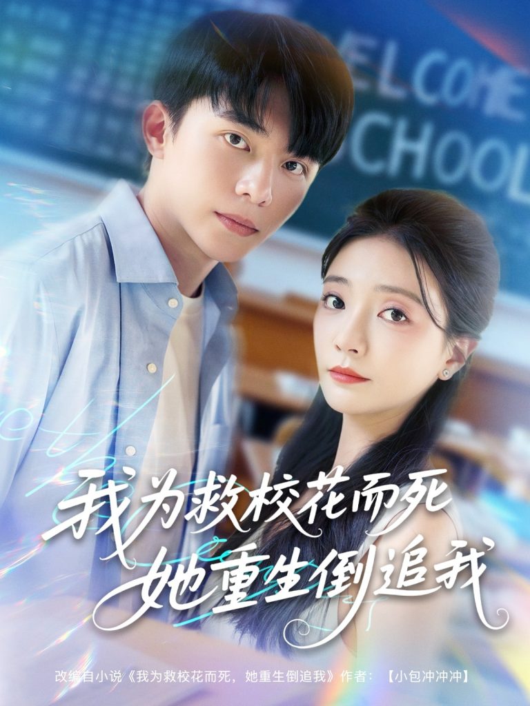 03.我为救校花而死她重生倒追我（81集）委佳宇&李欣怡-资源V站