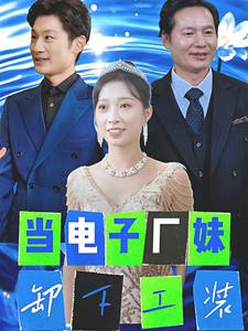 18140-当电子厂妹卸下工装（38集）-资源V站