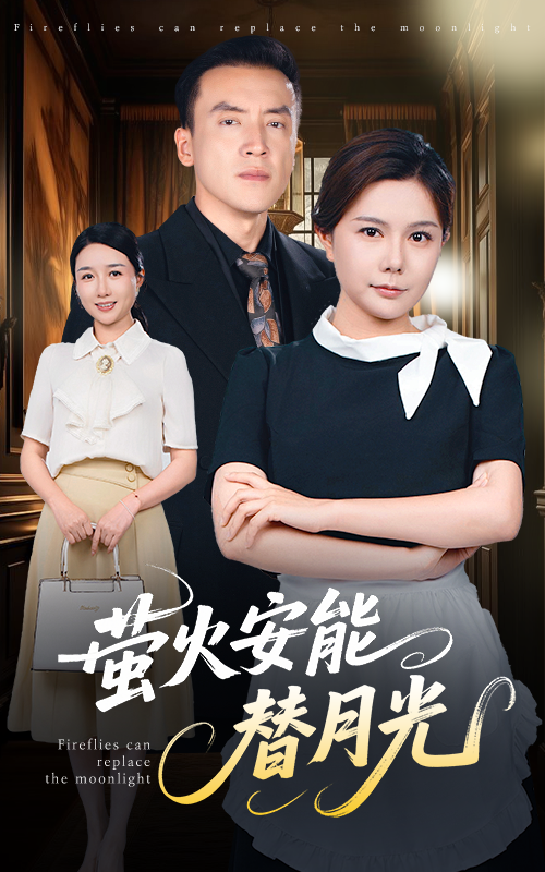 图片[1]-莹火安能替月光（57集）曼娜-资源V站