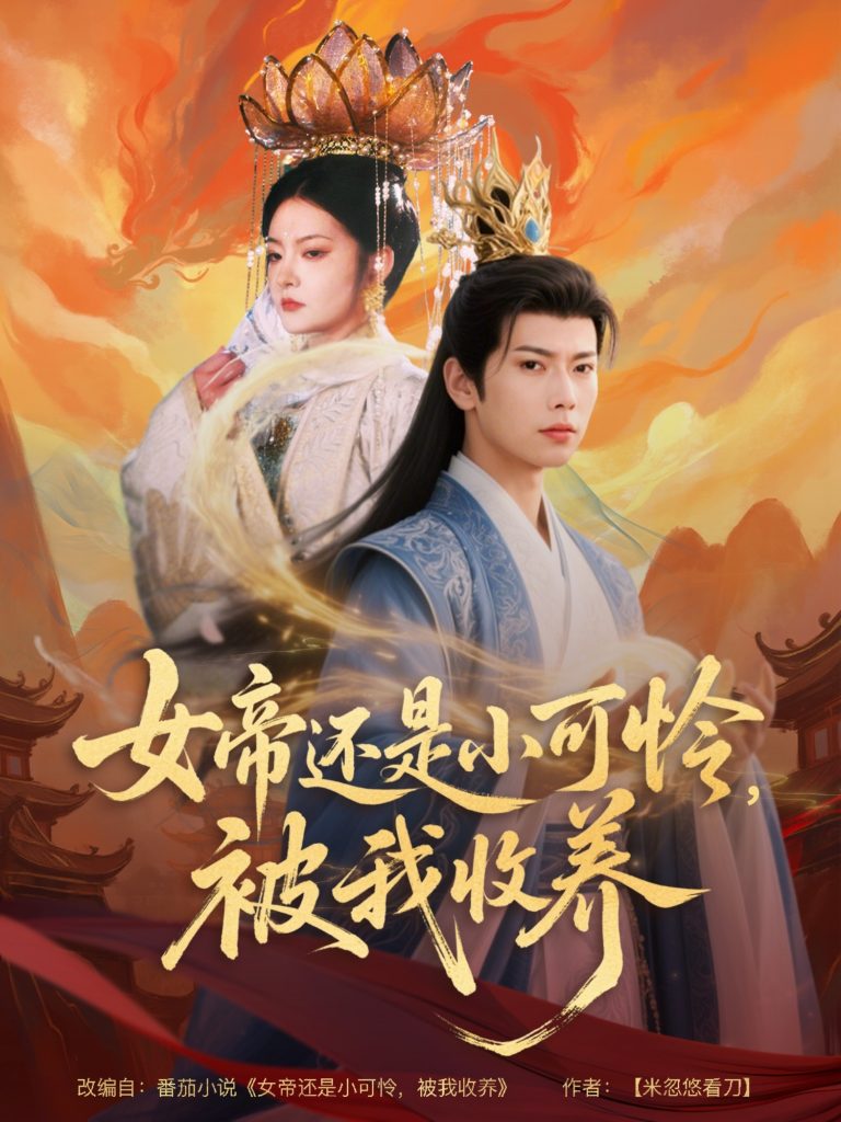 图片[1]-女帝还是小可怜，被我收养（82集）张涵&吴丽霞-资源V站