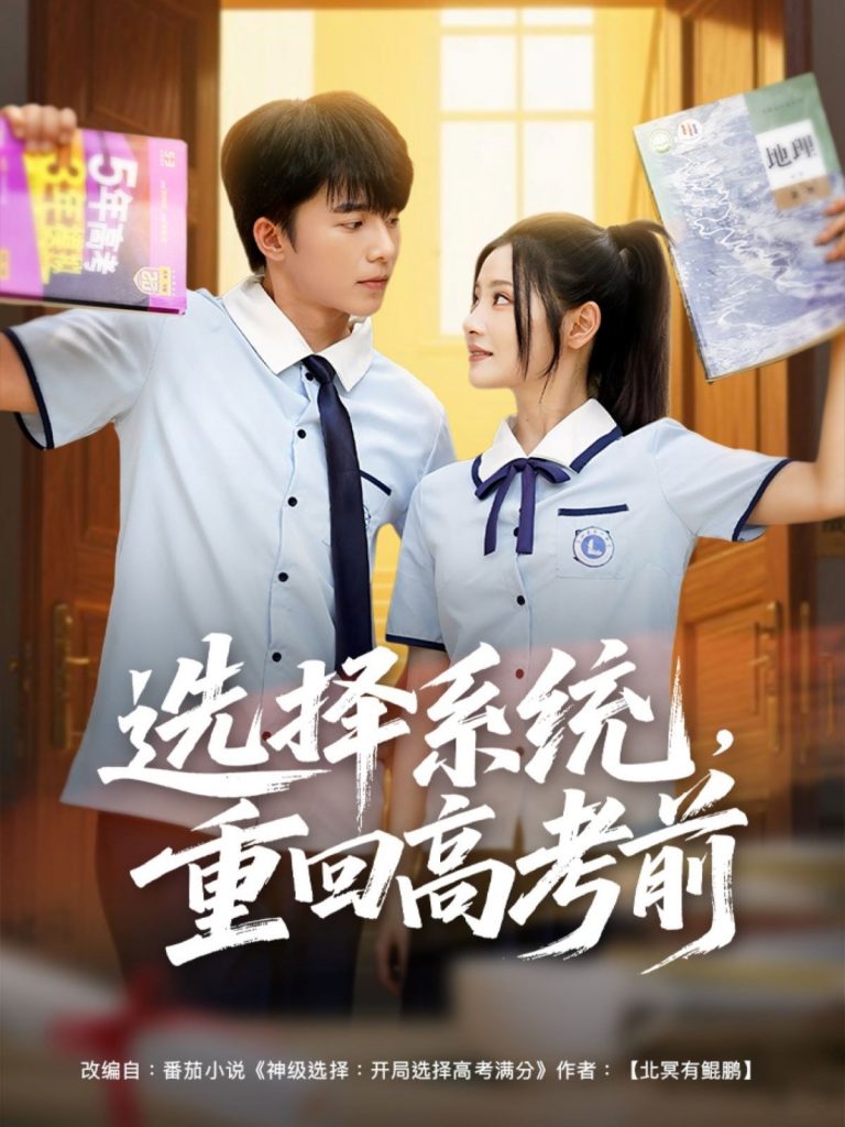 图片[1]-选择系统，重回高考前（80集）委佳宇＆白素素-资源V站