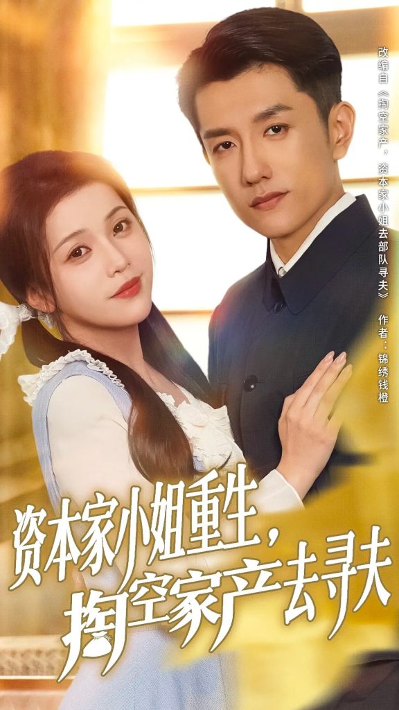 图片[1]-资本家小姐重生掏空家产去寻夫（77集）黄波&邓赟达-资源V站