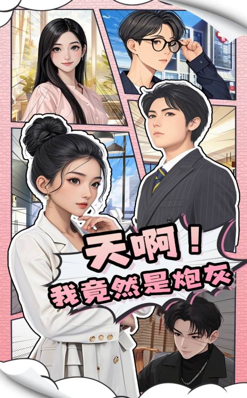 图片[1]-天啊！我竟然是炮灰（90集）王飞＆蔺瑞雪-资源V站