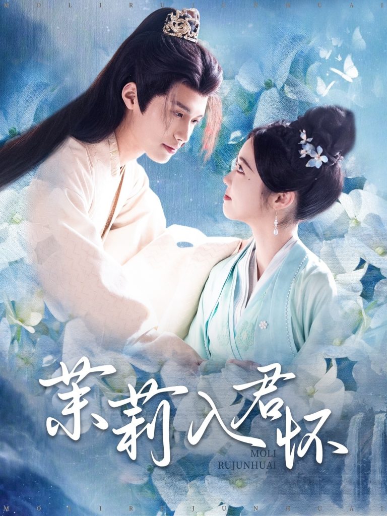 茉莉入君怀（94集）杨鹏丞＆墨凝-资源V站