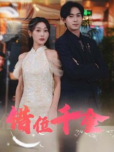 图片[1]-错位千金（56集）-资源V站