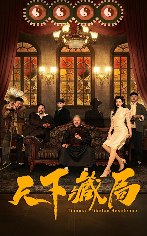 图片[1]-天下藏局（81集）-资源V站